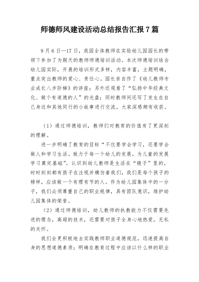 师德师风建设活动总结报告汇报7篇_2