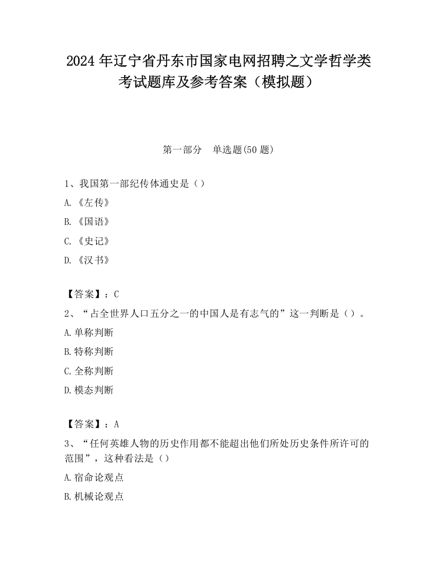 2024年辽宁省丹东市国家电网招聘之文学哲学类考试题库及参考答案（模拟题）