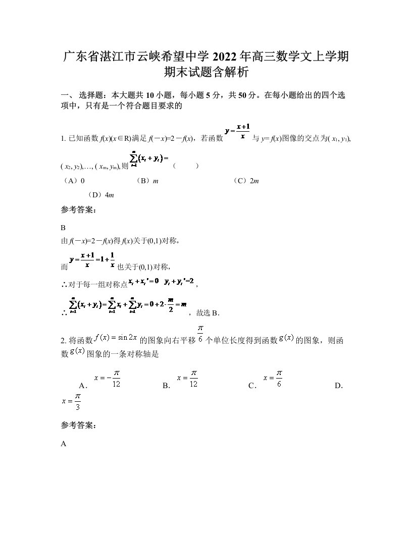 广东省湛江市云峡希望中学2022年高三数学文上学期期末试题含解析