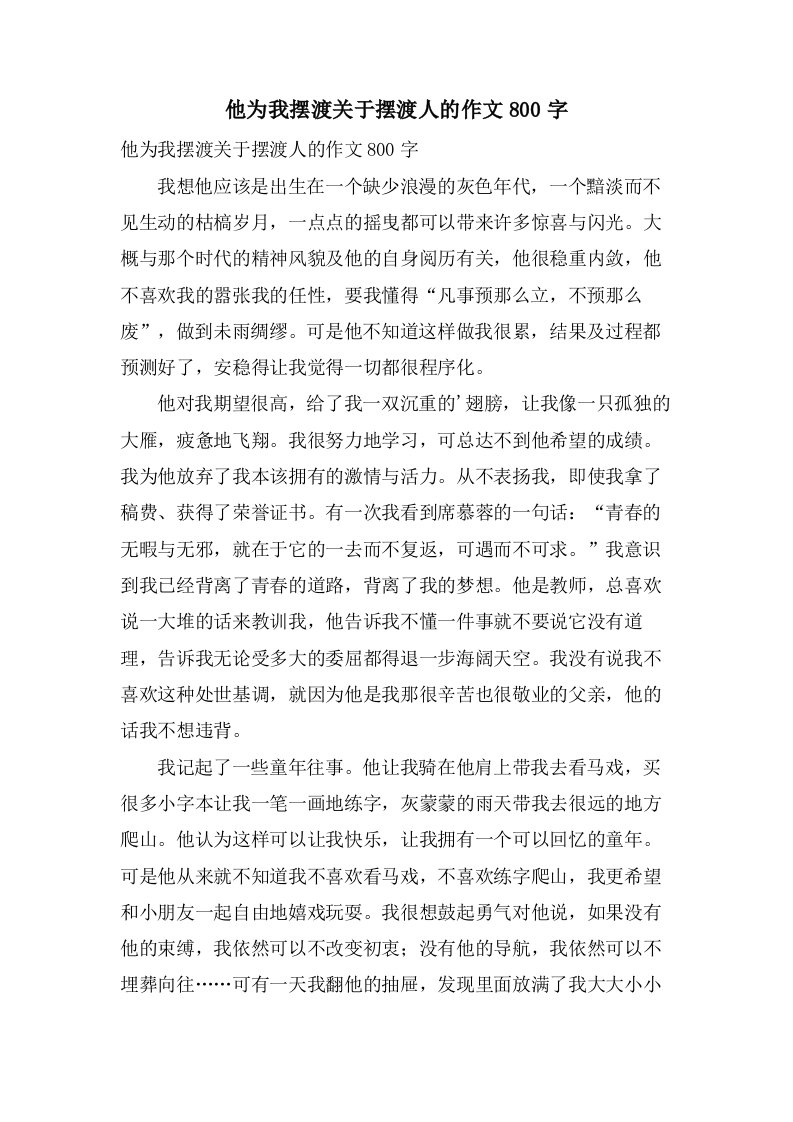 他为我摆渡关于摆渡人的作文800字