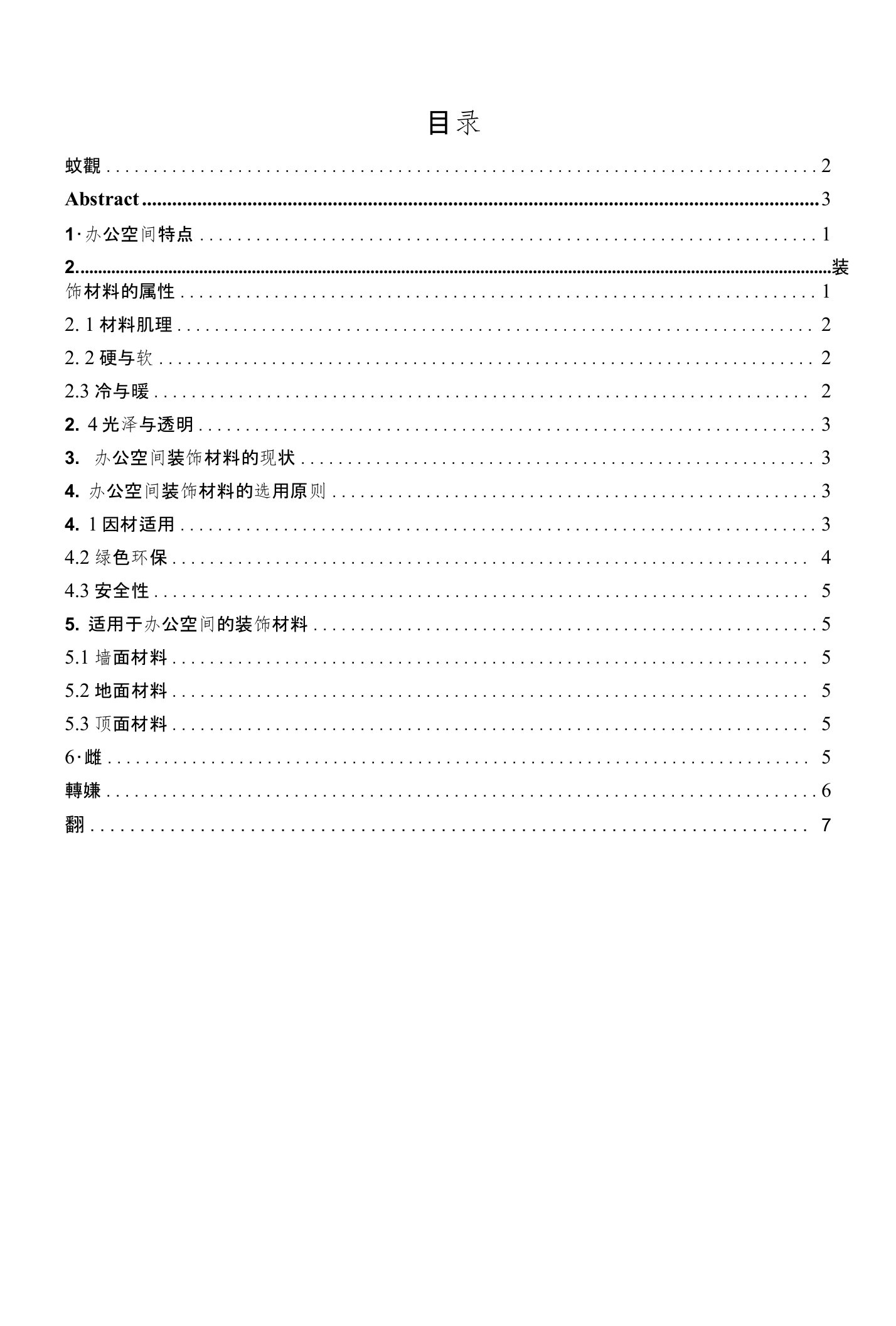 探讨办公空间装饰材料的选用-文学学士毕业论文