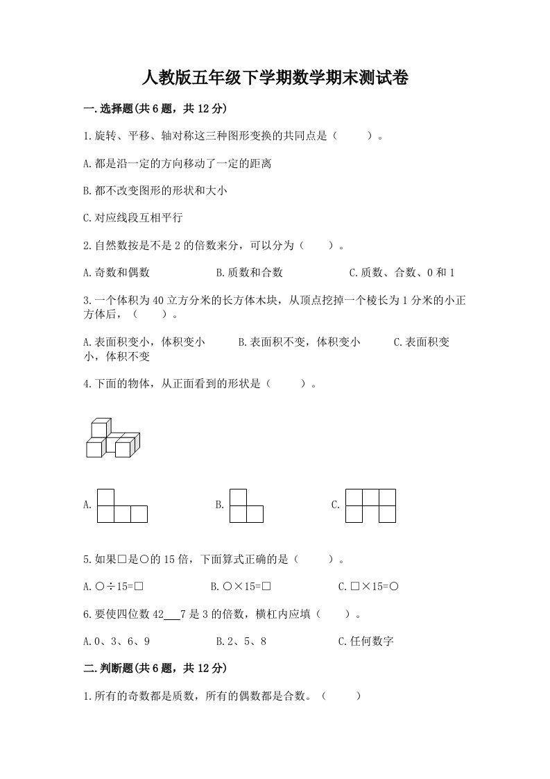 人教版五年级下学期数学期末测试卷含完整答案（历年真题）