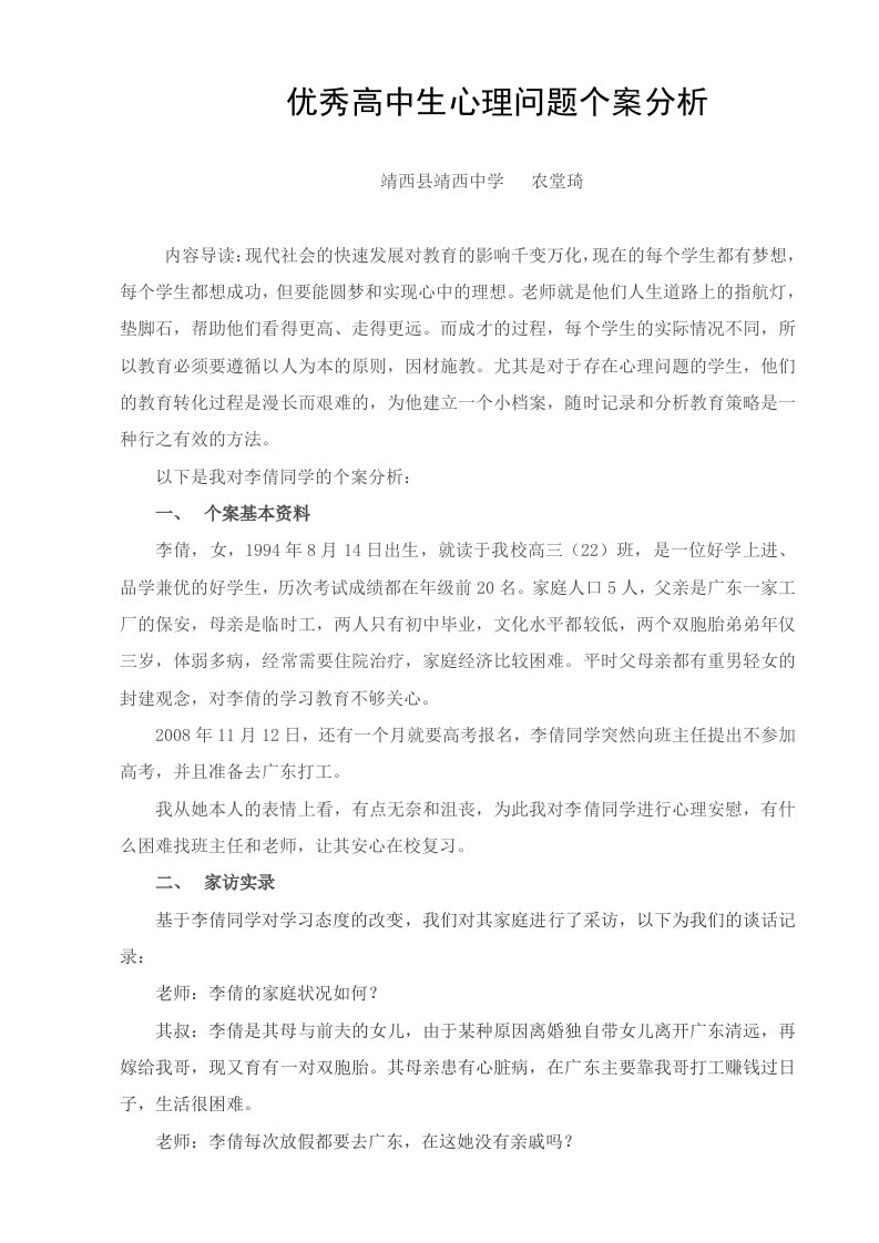 优秀高中生心理问题个案分析