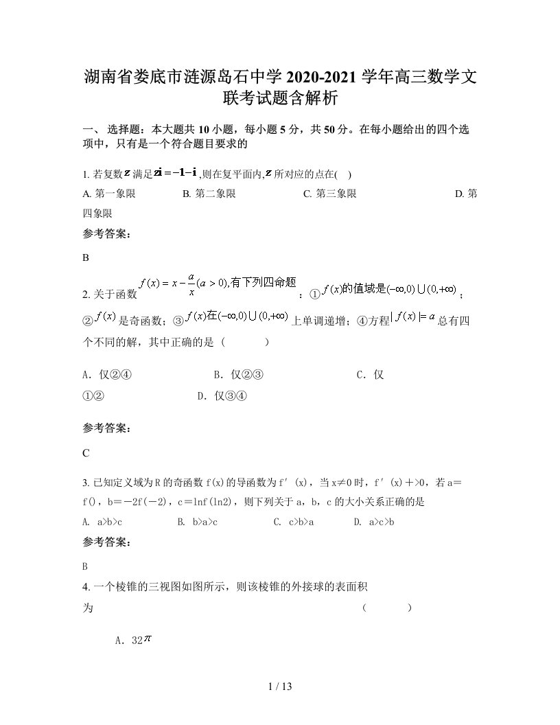 湖南省娄底市涟源岛石中学2020-2021学年高三数学文联考试题含解析