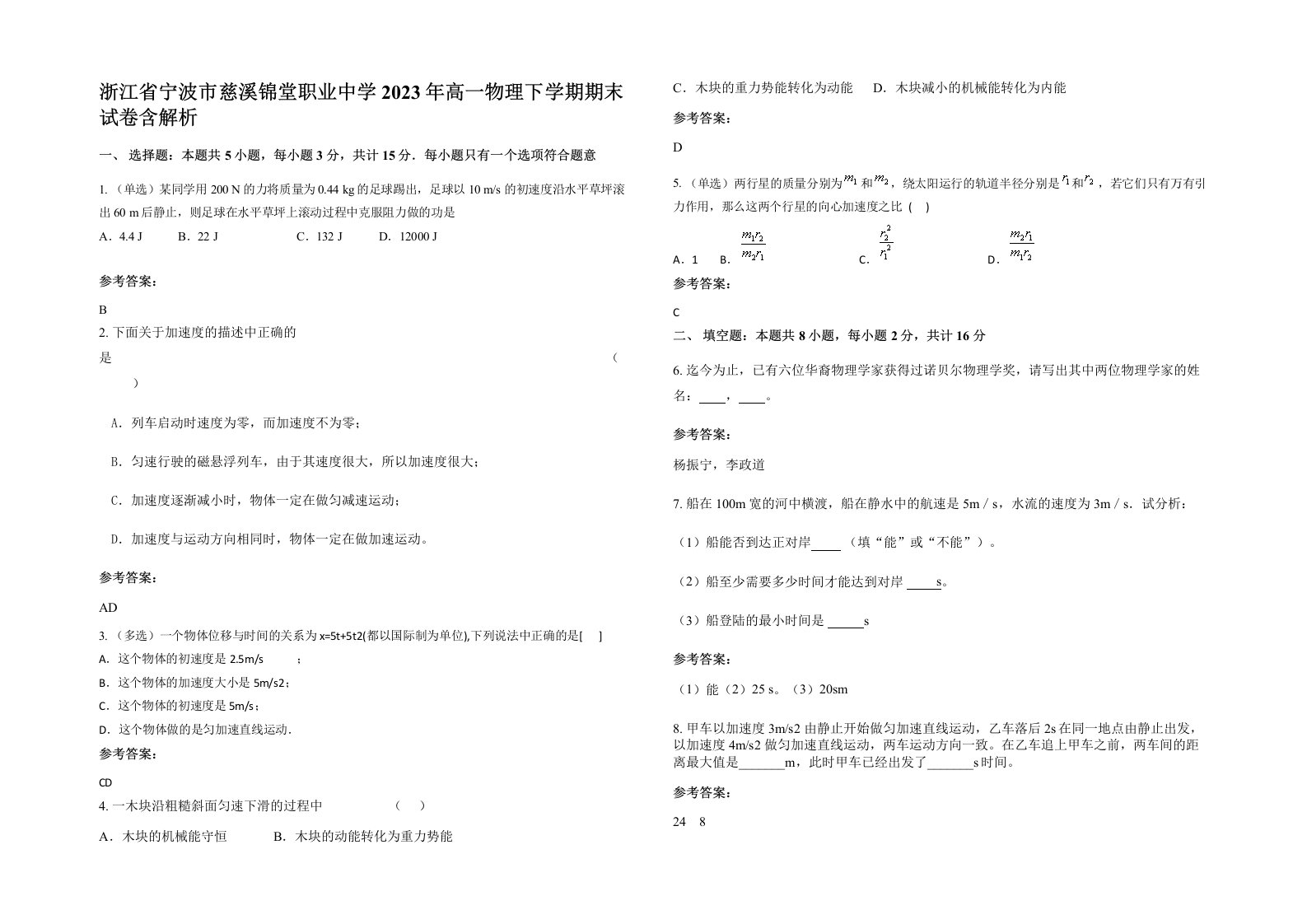 浙江省宁波市慈溪锦堂职业中学2023年高一物理下学期期末试卷含解析