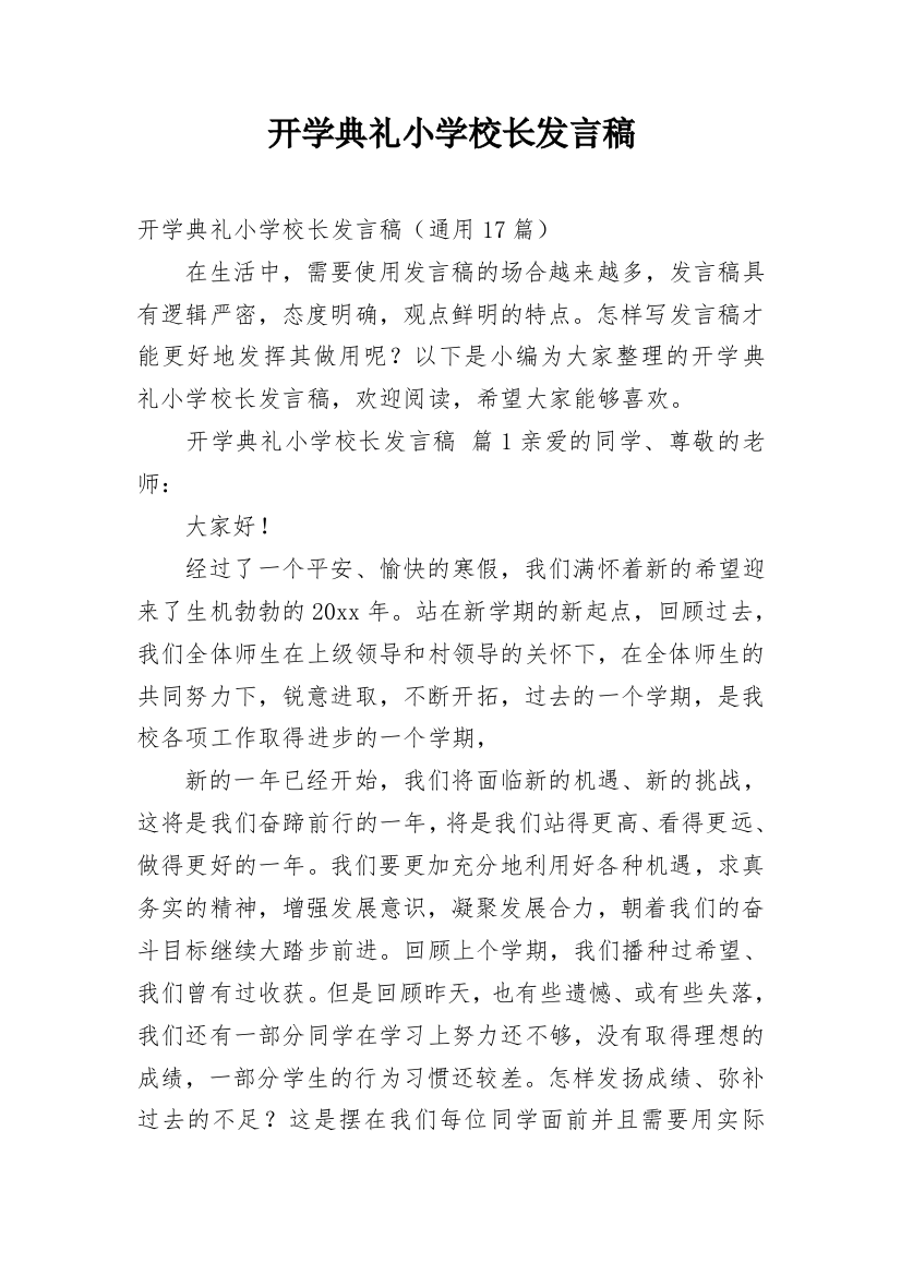 开学典礼小学校长发言稿_4