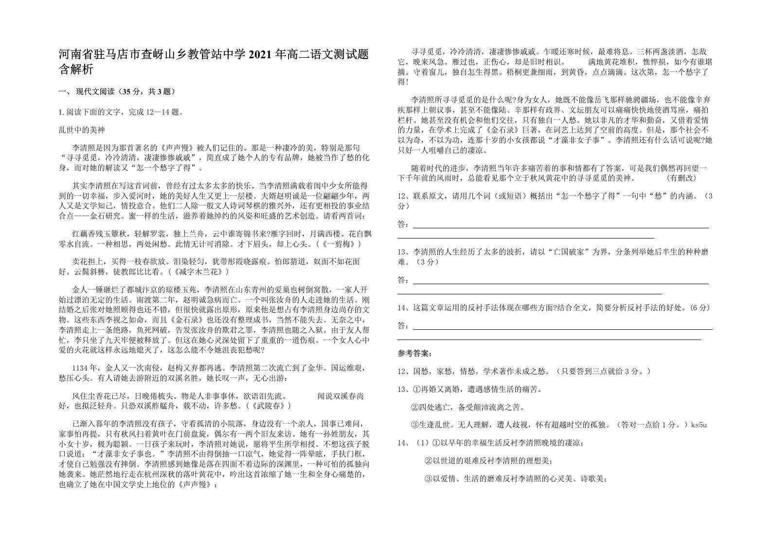 河南省驻马店市查岈山乡教管站中学2021年高二语文测试题含解析