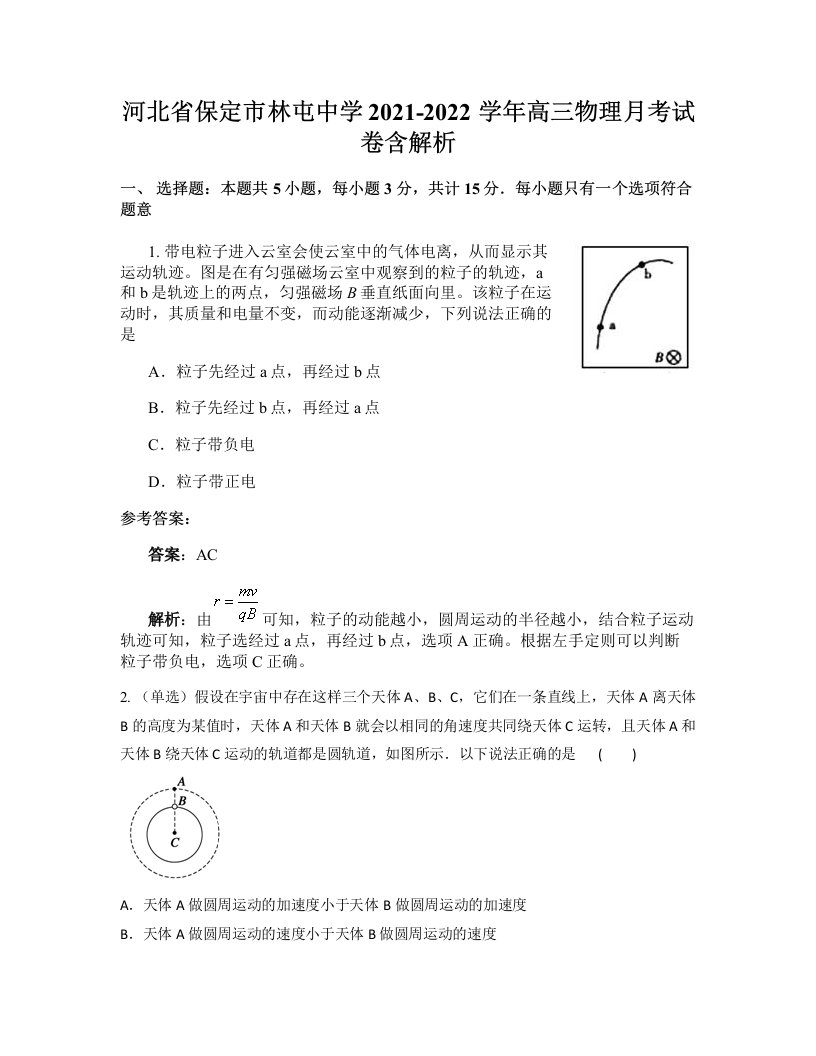 河北省保定市林屯中学2021-2022学年高三物理月考试卷含解析