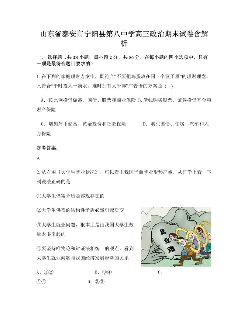 山东省泰安市宁阳县第八中学高三政治期末试卷含解析