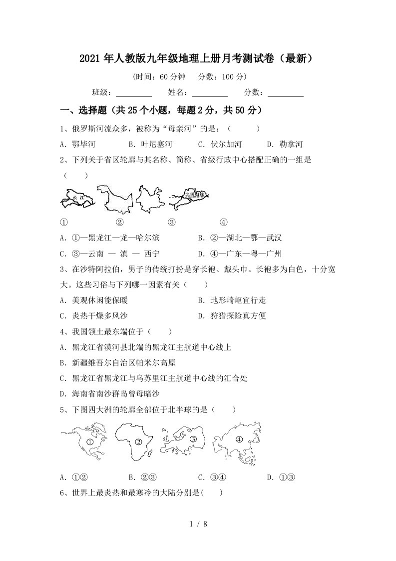 2021年人教版九年级地理上册月考测试卷最新