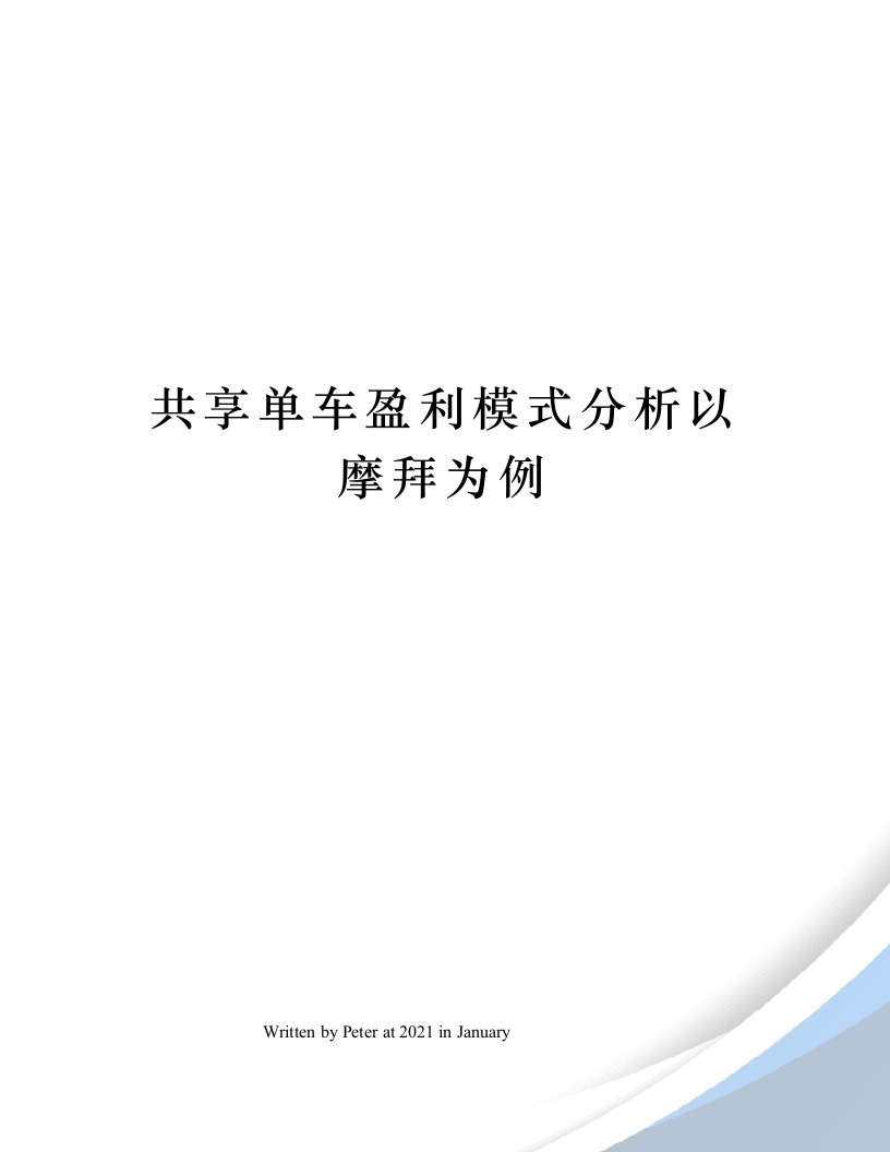 共享单车盈利模式分析以摩拜为例