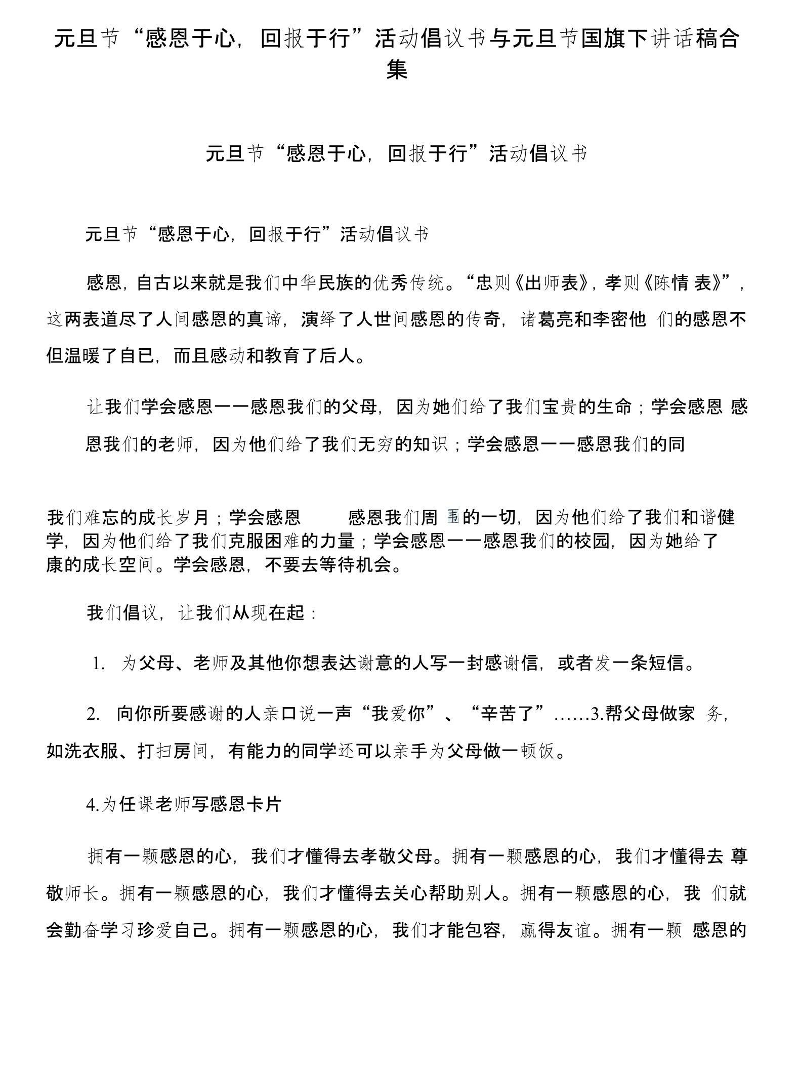 元旦节“感恩于心，回报于行”活动倡议书与元旦节国旗下讲话稿合集