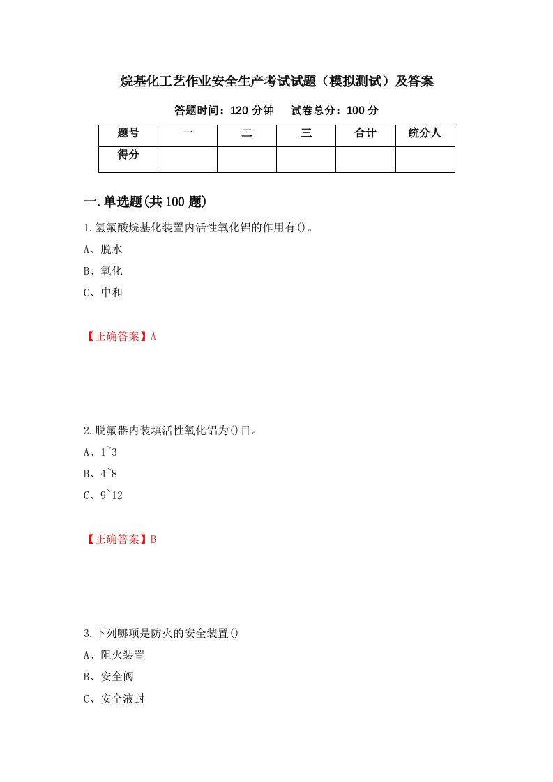 烷基化工艺作业安全生产考试试题模拟测试及答案71