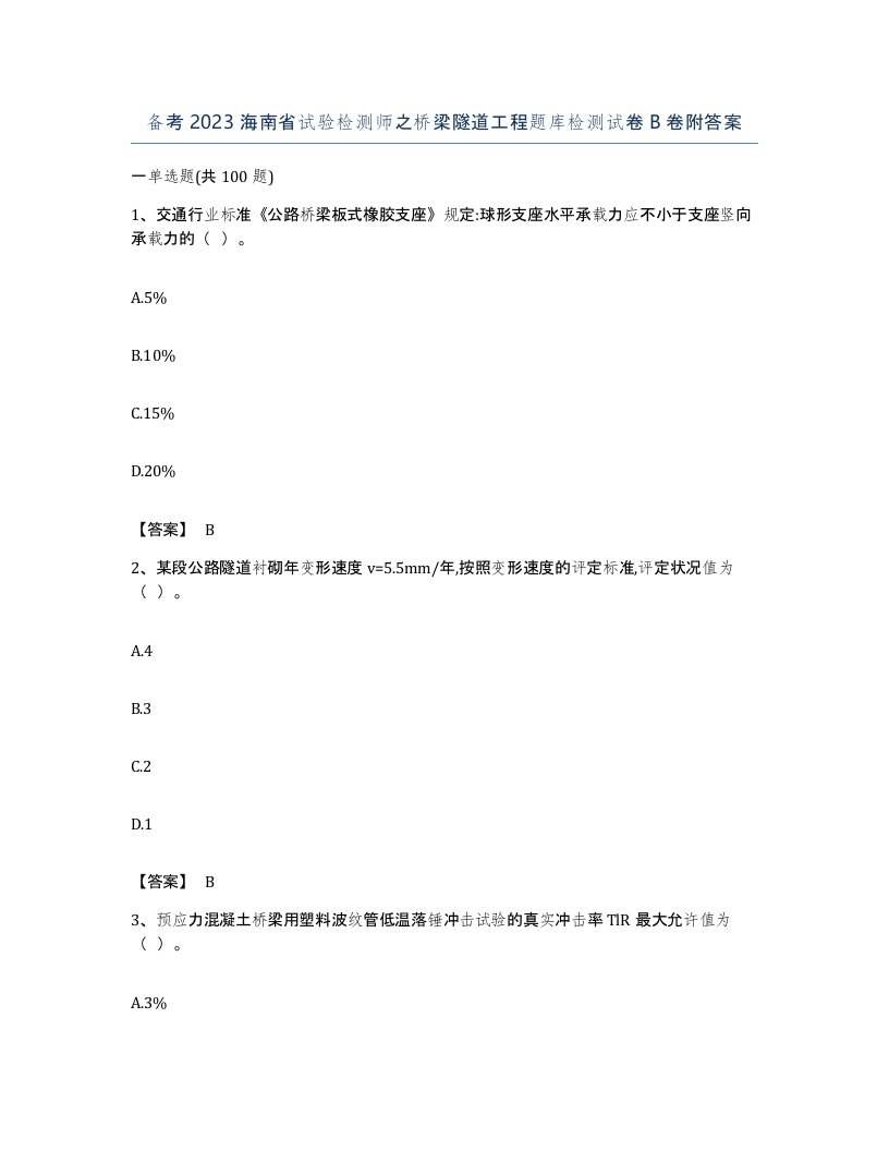 备考2023海南省试验检测师之桥梁隧道工程题库检测试卷B卷附答案