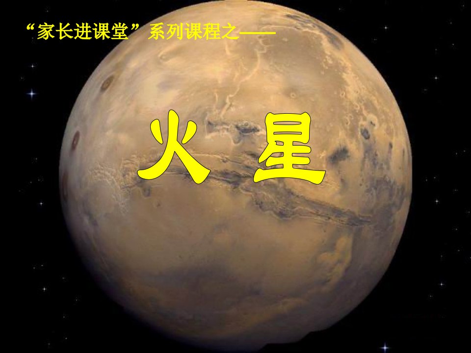 火星课件PPT