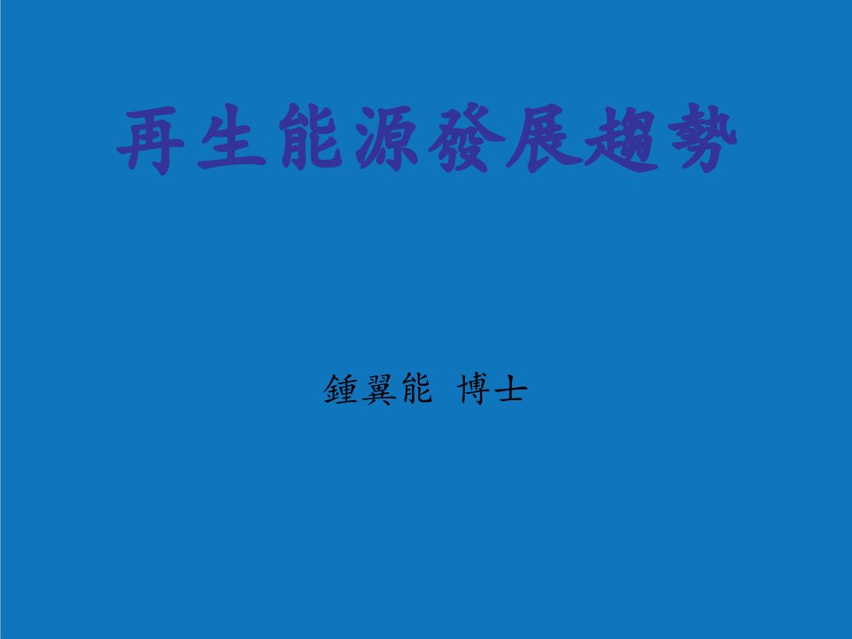 能源化工-再生能源发展趋势