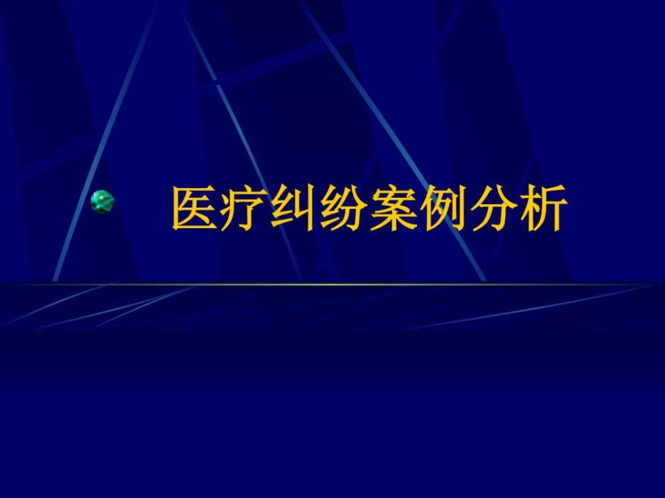 医疗纠纷案例分析