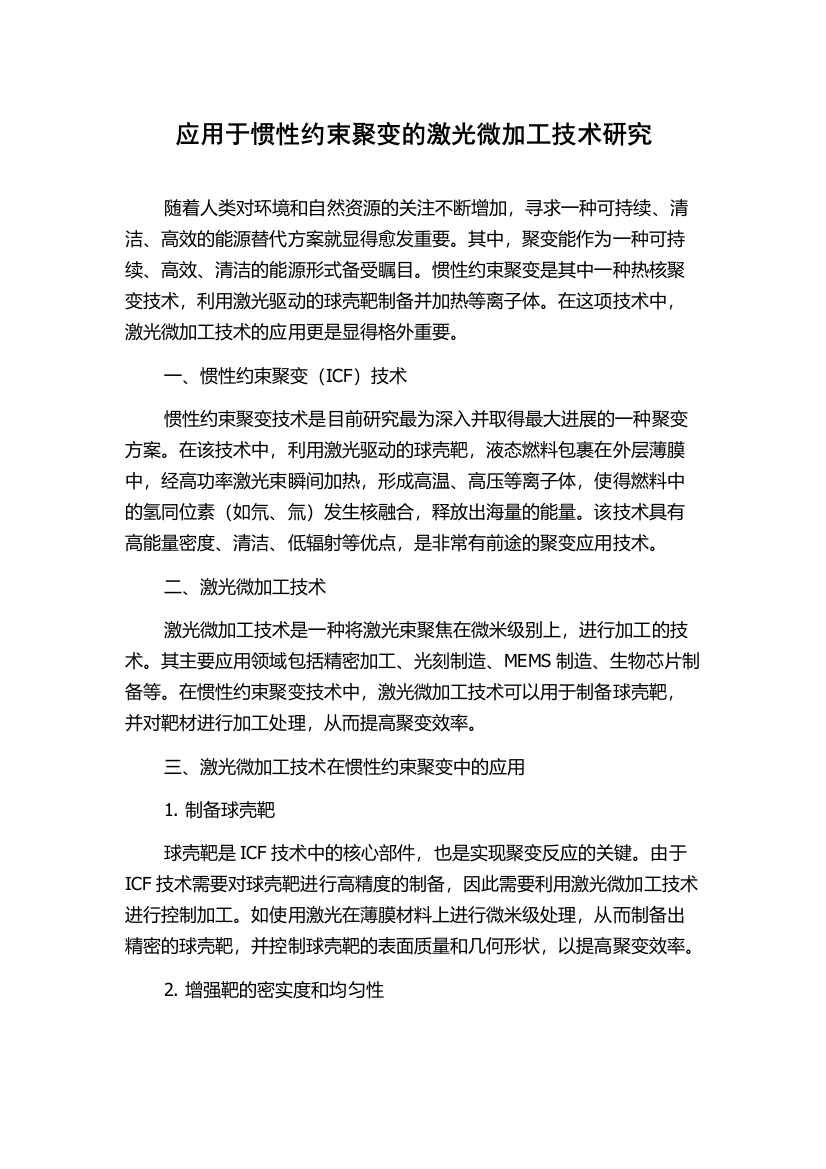 应用于惯性约束聚变的激光微加工技术研究