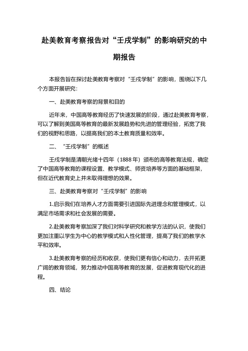 赴美教育考察报告对“壬戌学制”的影响研究的中期报告