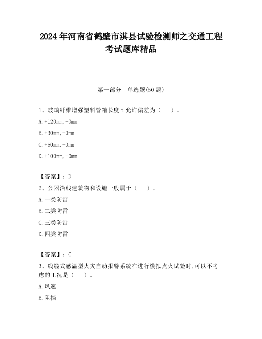 2024年河南省鹤壁市淇县试验检测师之交通工程考试题库精品