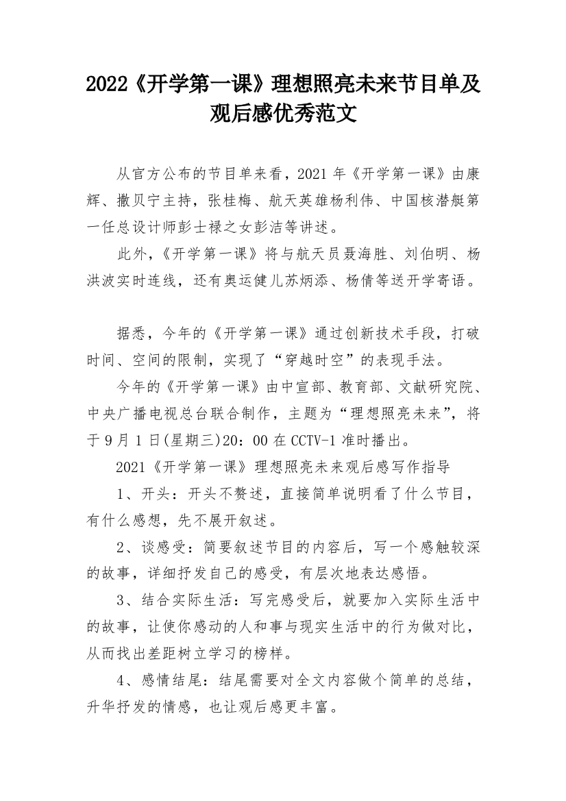 2022《开学第一课》理想照亮未来节目单及观后感优秀范文