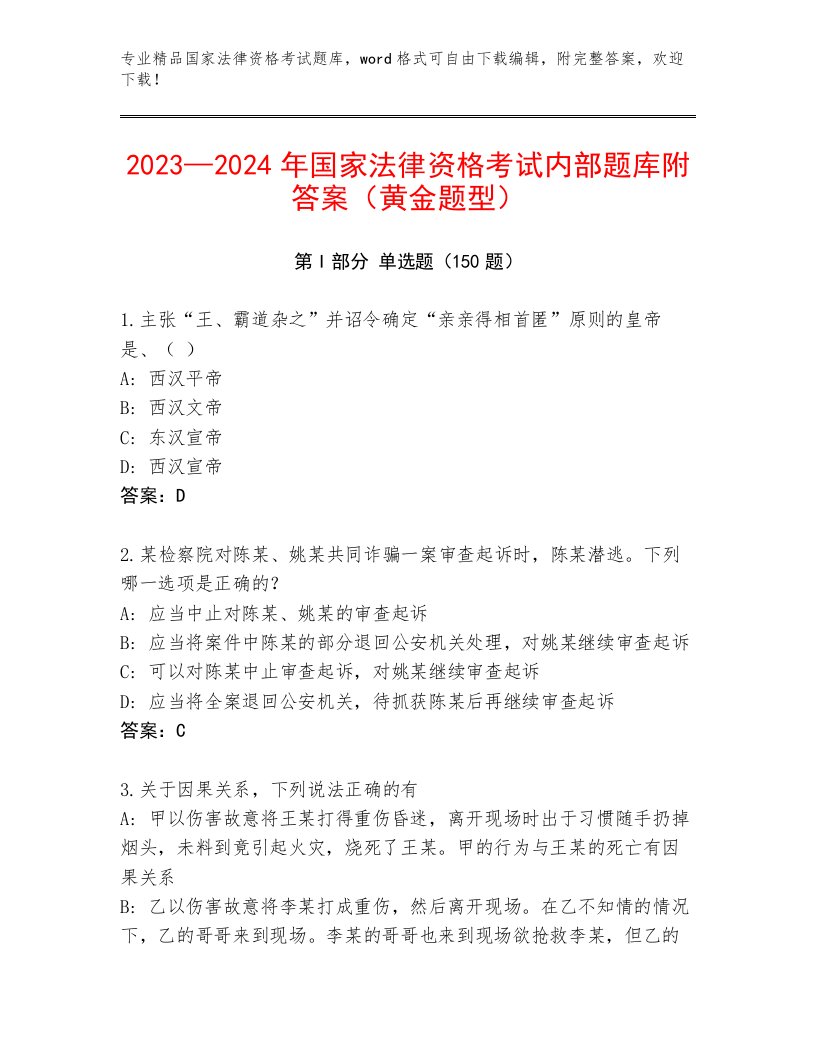 精心整理国家法律资格考试王牌题库及答案（全优）