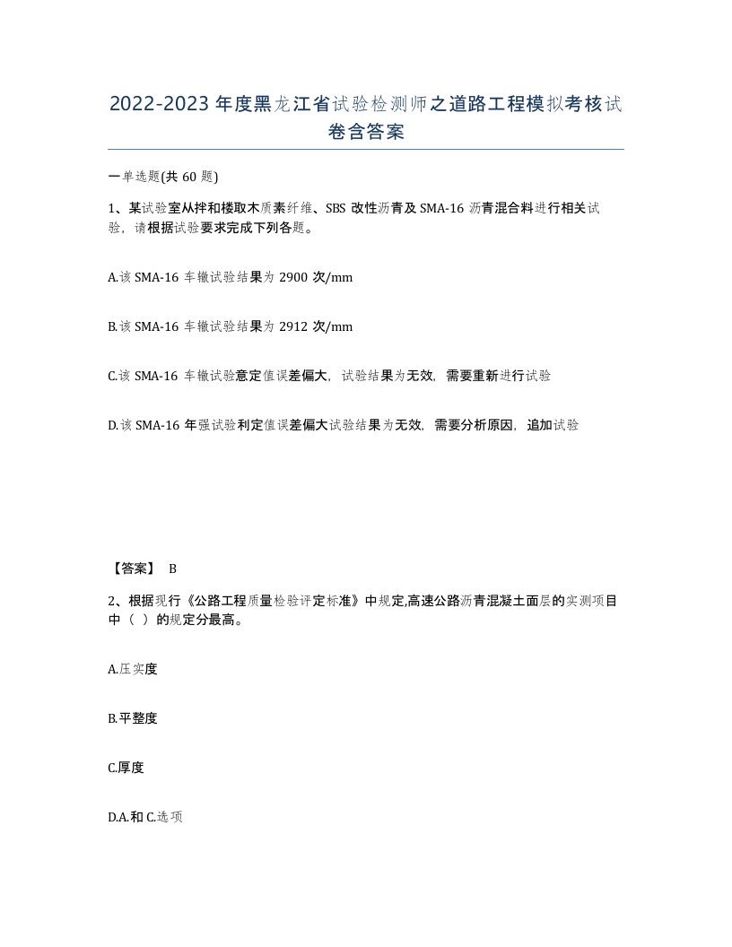 2022-2023年度黑龙江省试验检测师之道路工程模拟考核试卷含答案