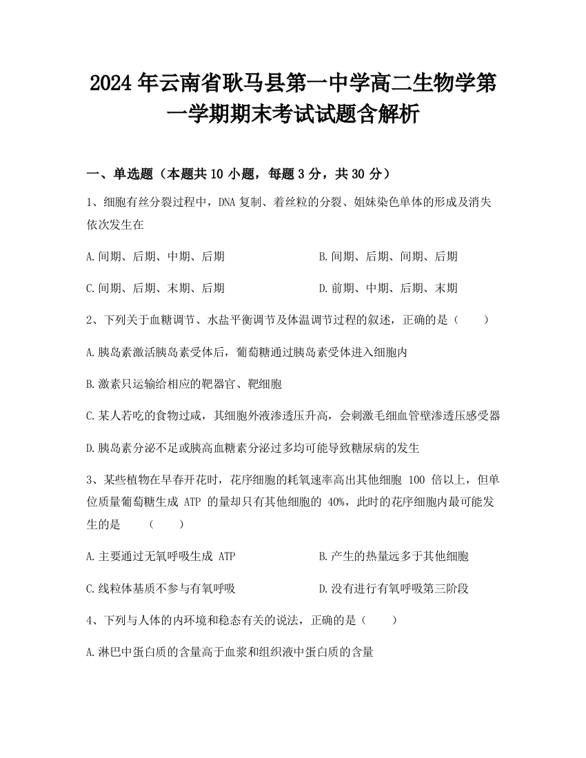 2024年云南省耿马县第一中学高二生物学第一学期期末考试试题含解析