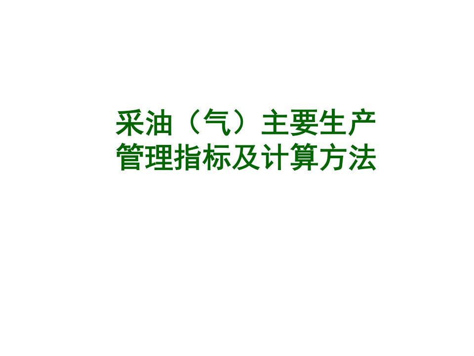 上传-采油工程数据系统主要指标及计算方法