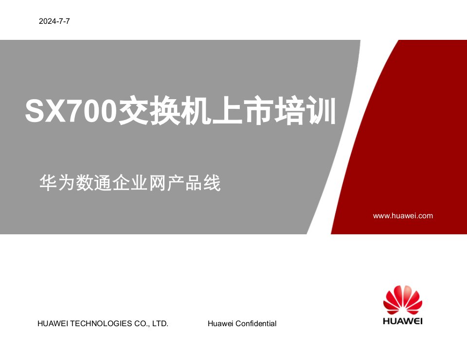 华为S3300SX700交换机上市培训-数通企业网产品