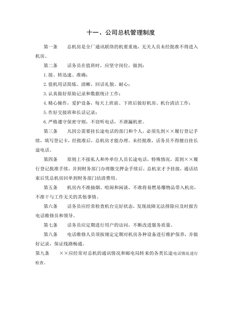 十一、公司总机管理制度