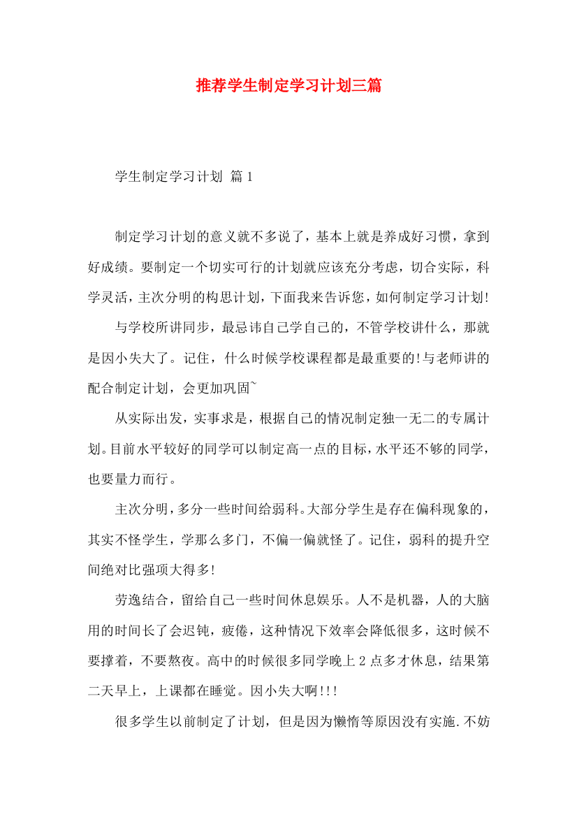 推荐学生制定学习计划三篇