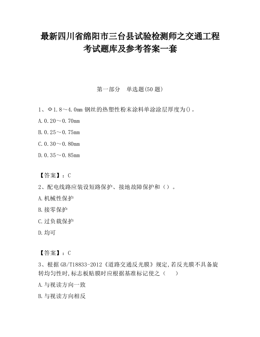 最新四川省绵阳市三台县试验检测师之交通工程考试题库及参考答案一套