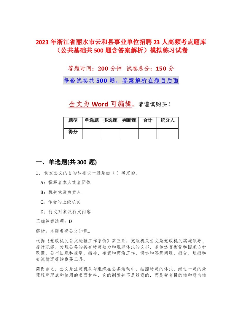 2023年浙江省丽水市云和县事业单位招聘23人高频考点题库公共基础共500题含答案解析模拟练习试卷