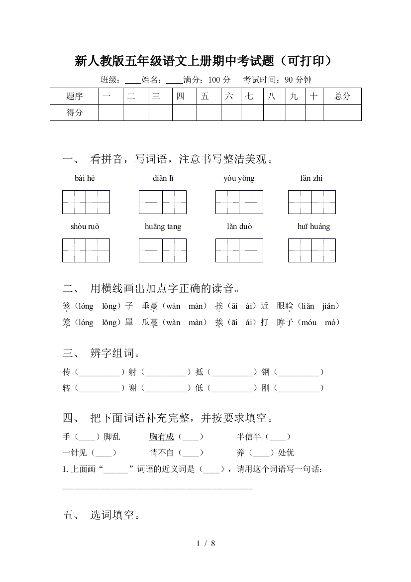 新人教版五年级语文上册期中考试题(可打印)