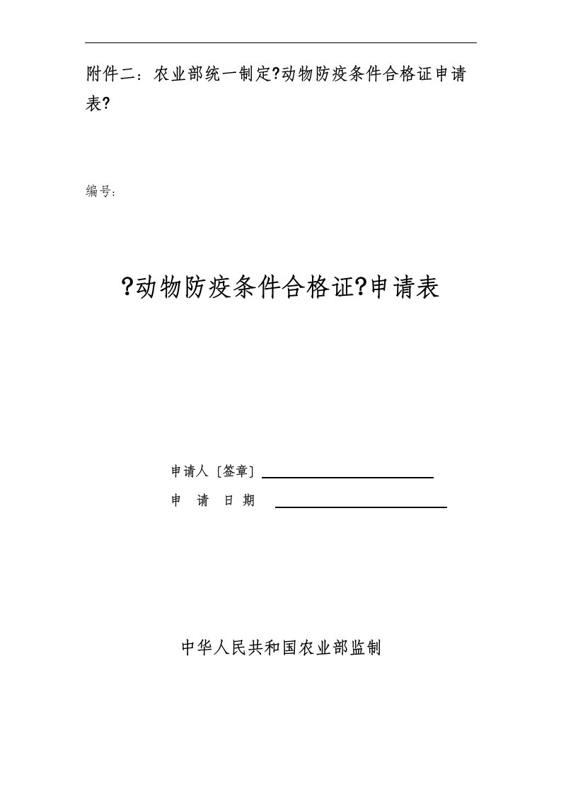 最新农业部《动物防疫条件合格证》申请表格式