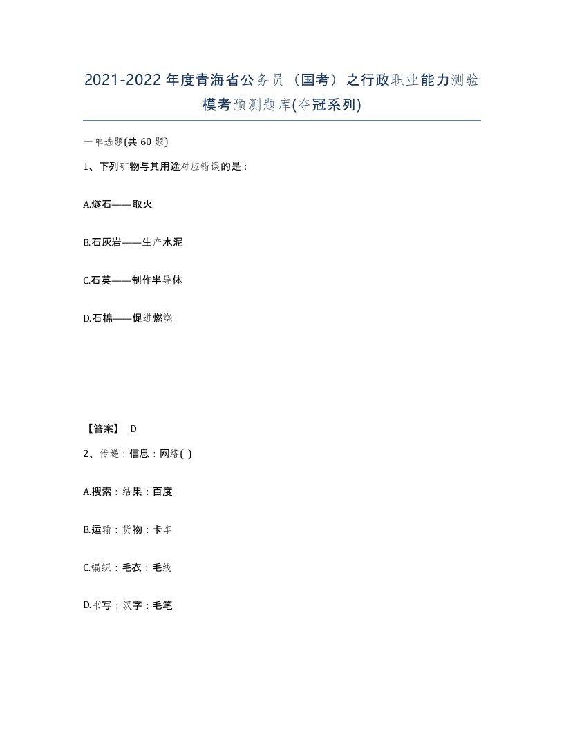 2021-2022年度青海省公务员国考之行政职业能力测验模考预测题库夺冠系列