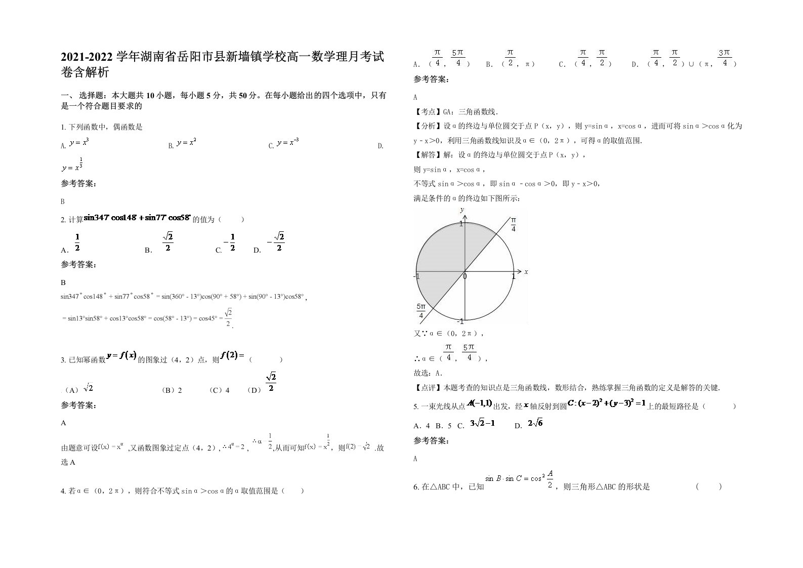 2021-2022学年湖南省岳阳市县新墙镇学校高一数学理月考试卷含解析