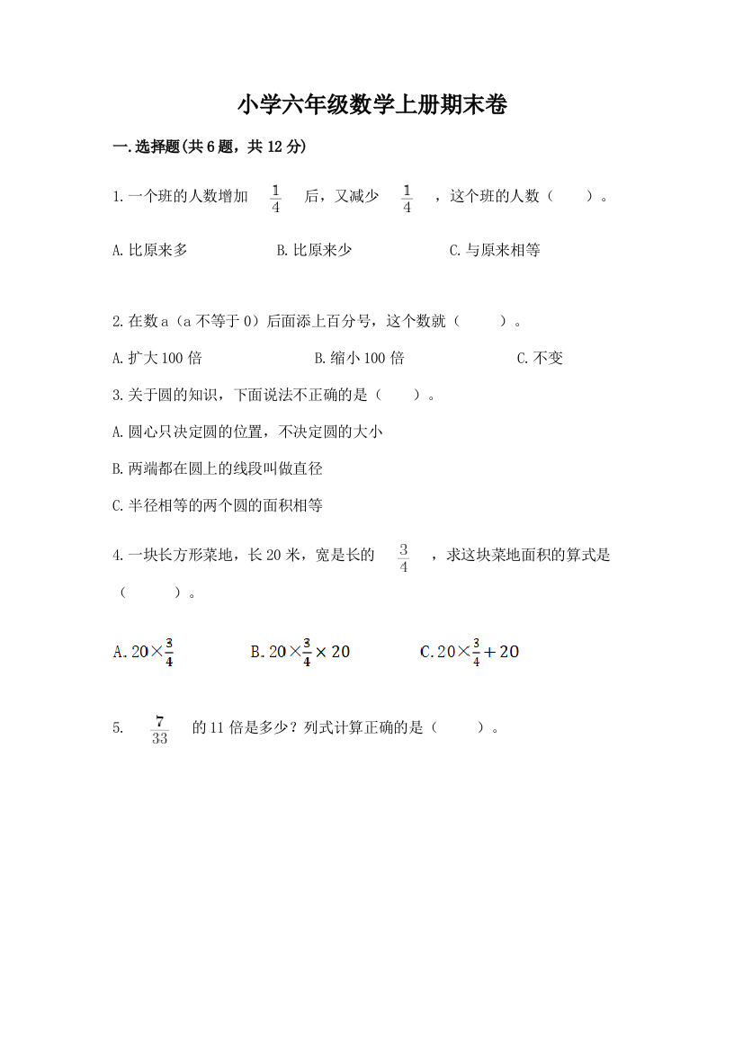 小学六年级数学上册期末卷带答案