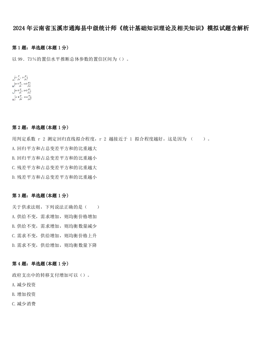 2024年云南省玉溪市通海县中级统计师《统计基础知识理论及相关知识》模拟试题含解析