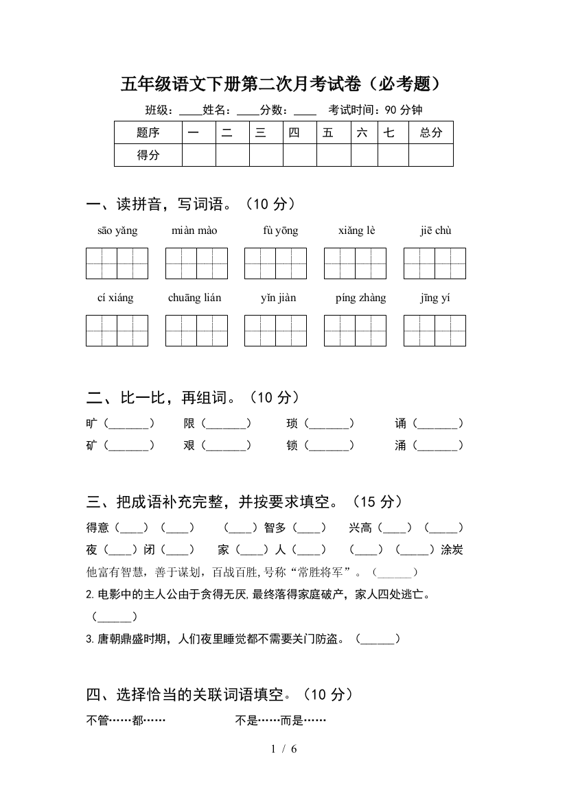 五年级语文下册第二次月考试卷(必考题)