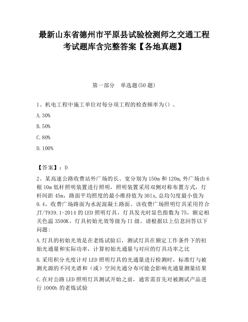 最新山东省德州市平原县试验检测师之交通工程考试题库含完整答案【各地真题】