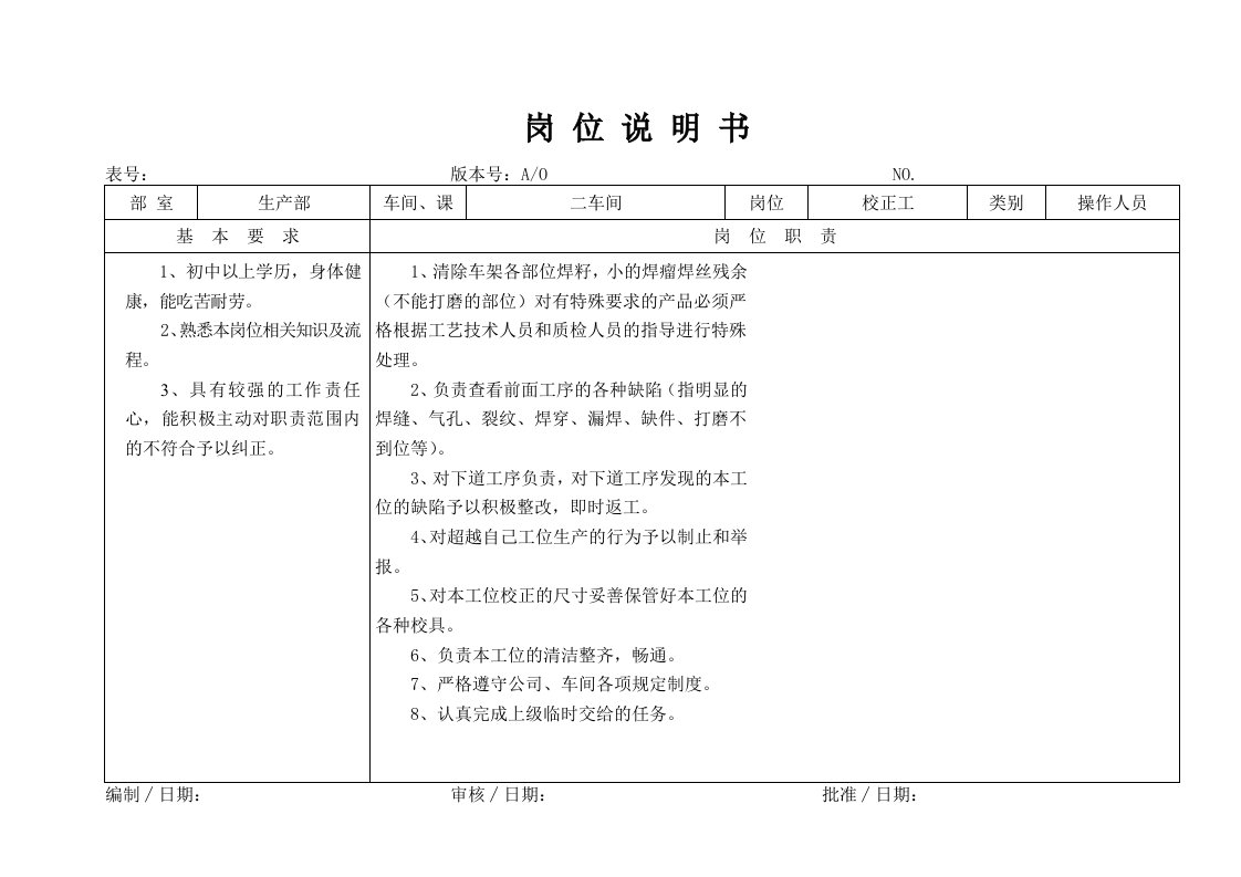 某大型摩配企业校正工岗位说明书