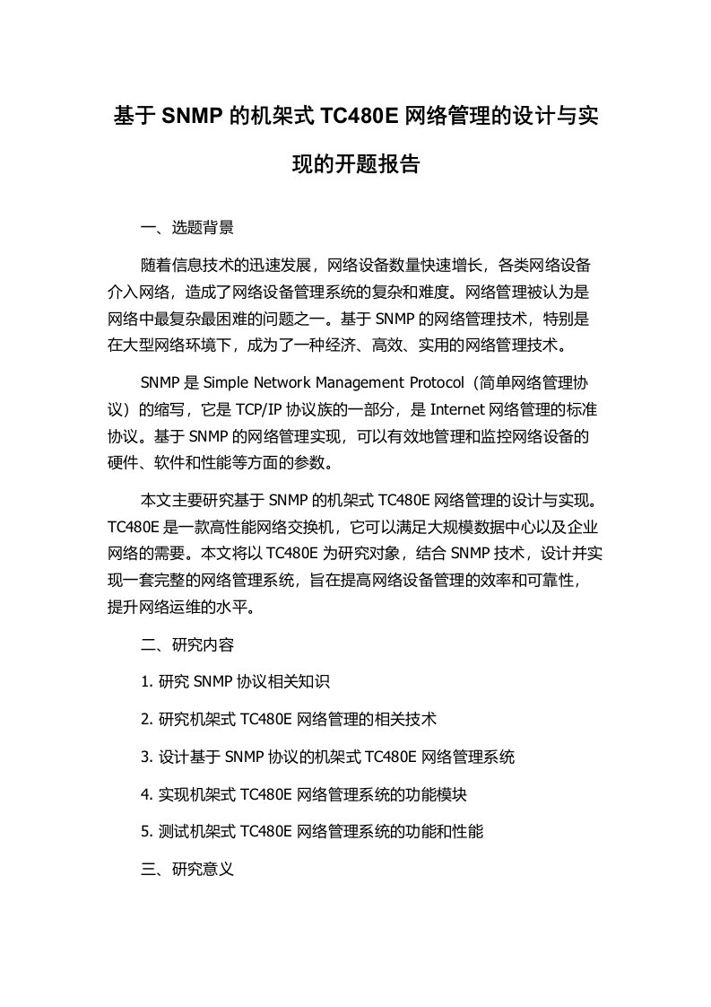 基于SNMP的机架式TC480E网络管理的设计与实现的开题报告