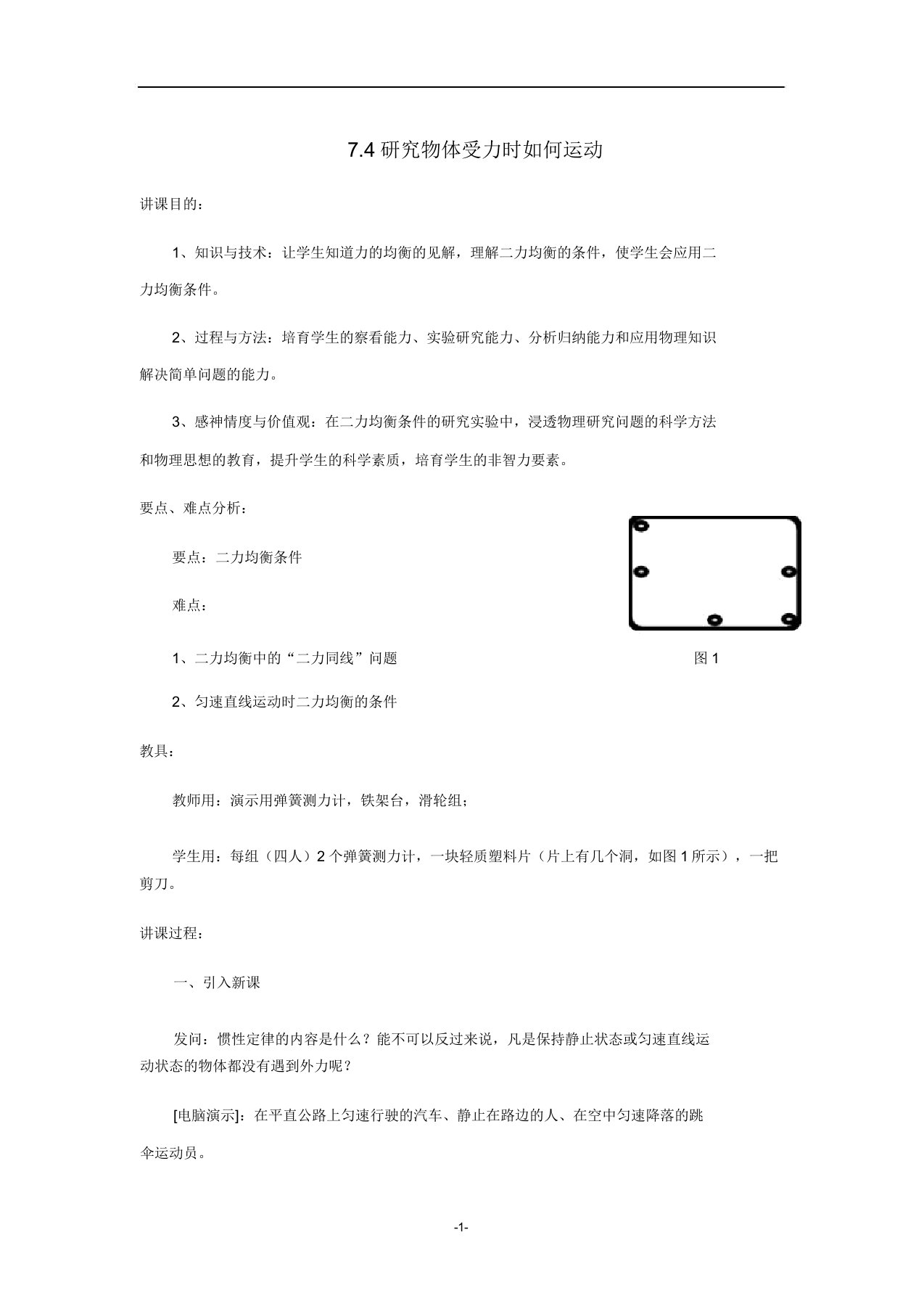 八年级物理下册第七章运动和力74探究物体受力时怎样运动教案粤教沪版