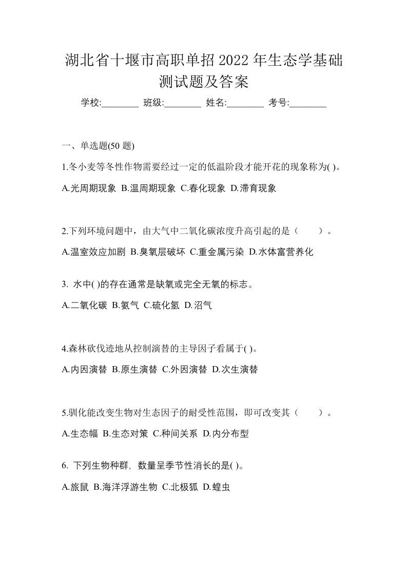 湖北省十堰市高职单招2022年生态学基础测试题及答案