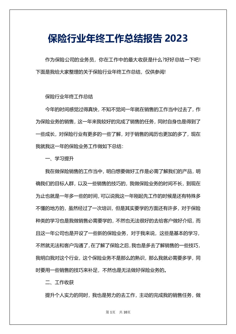 保险行业年终工作总结报告2023