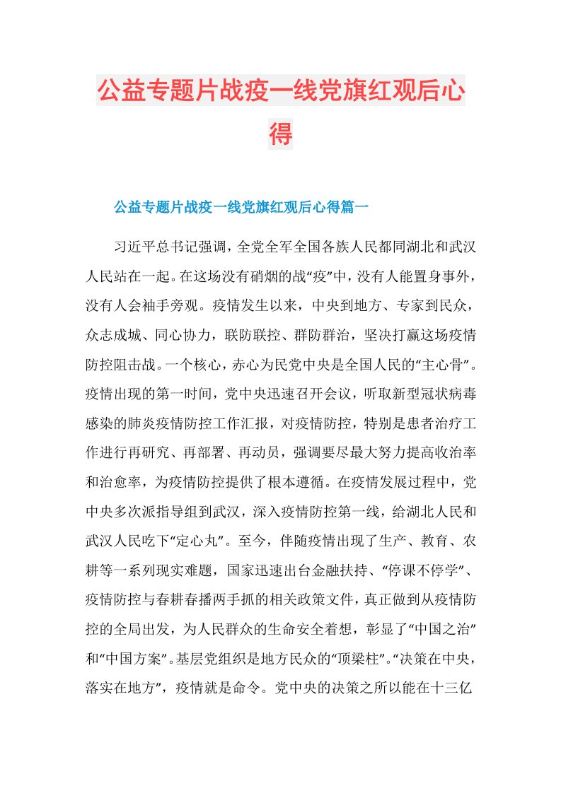 公益专题片战疫一线党旗红观后心得