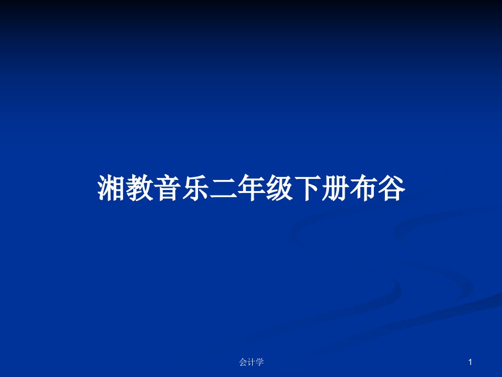 湘教音乐二年级下册布谷教案