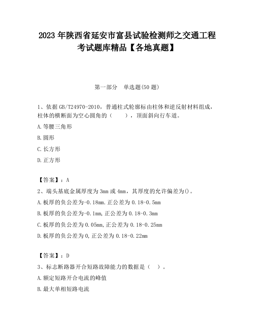 2023年陕西省延安市富县试验检测师之交通工程考试题库精品【各地真题】